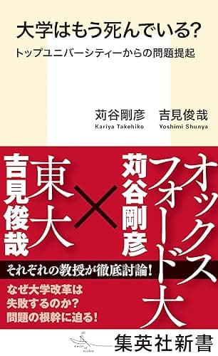 大学はもう死んでいる？　トップユニバーシティーからの問題提起 (集英社新書)
