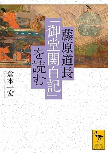 藤原道長「御堂関白記」を読む (講談社学術文庫)