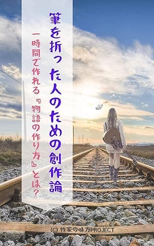 筆を折った人のための創作論(入門編): 一時間でストーリーが作れる『小説の書き方』とは? 作家の味方プロジェクト