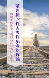筆を折った人のための創作論（入門編）: 一時間でストーリーが作れる『小説の書き方』とは？ 作家の味方プロジェクト
