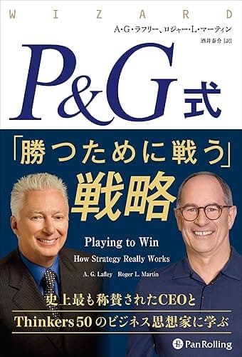 P&G式 「勝つために戦う」戦略