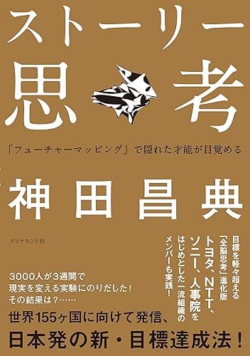 ストーリー思考