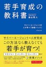 若手育成の教科書――サイバーエージェント式　人が育つ「抜擢メソッド」