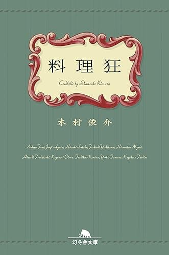 料理狂 (幻冬舎文庫)