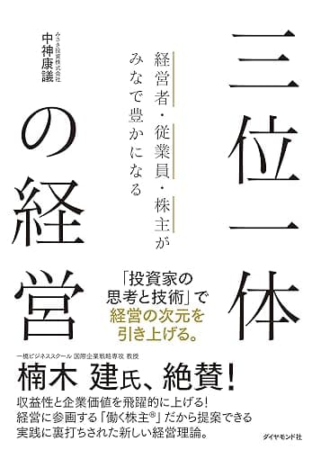 経営者・従業員・株主がみなで豊かになる 三位一体の経営