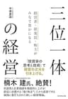 経営者・従業員・株主がみなで豊かになる 三位一体の経営