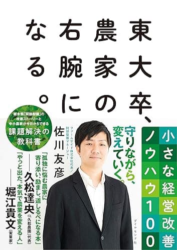 東大卒、農家の右腕になる。――小さな経営改善ノウハウ１００