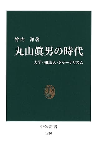 丸山眞男の時代　大学・知識人・ジャーナリズム (中公新書)