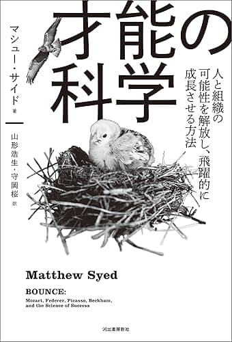 才能の科学　人と組織の可能性を解放し、飛躍的に成長させる方法