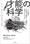 才能の科学　人と組織の可能性を解放し、飛躍的に成長させる方法