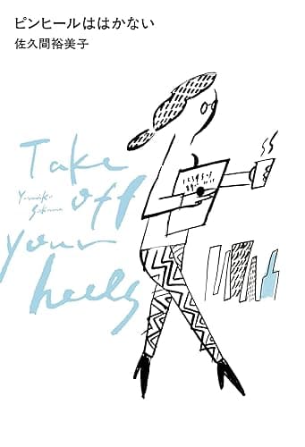 ピンヒールははかない (幻冬舎単行本)