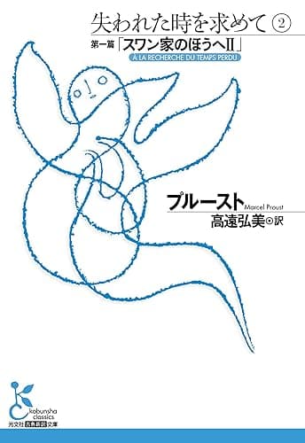 失われた時を求めて　２～第一篇「スワン家のほうへＩＩ」～ (光文社古典新訳文庫)
