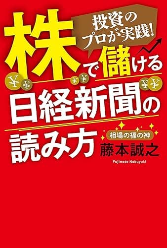 株で儲ける日経新聞の読み方