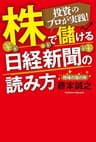 株で儲ける日経新聞の読み方