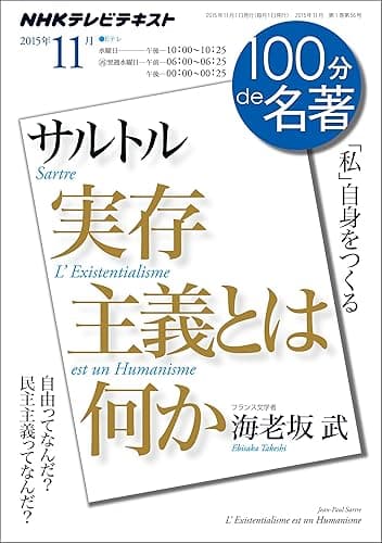 ＮＨＫ １００分 ｄｅ 名著 サルトル『実存主義とは何か』 2015年 11月 ［雑誌］ NHKテキスト