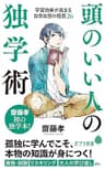 頭のいい人の独学術 (ポプラ新書)