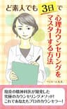 ど素人でも３日で心理カウンセリングをマスターする方法: 現役の精神科医が開発した究極のカウンセリングメソッド！これであなたもプロのカウンセラー！