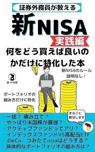 新NISA 実践編 何をどう買えば良いのかだけに特化した本: 証券外務員＆FPが教えるポートフォリオの基礎 iDeCoはいらない？一括or積み立て？インデックスorアクティブ？ETForファンド？株主優待で稼ぐのはアリ？などなど素朴な疑問を徹底解説 新NISAを極める