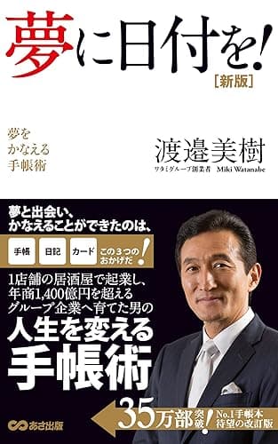 夢に日付を！(あさ出版電子書籍)