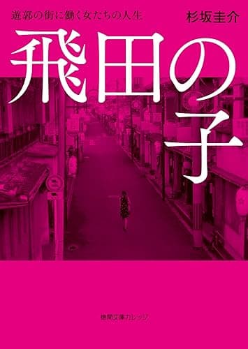 飛田の子　遊郭の街に働く女たちの人生 飛田で生きる (徳間文庫カレッジ)