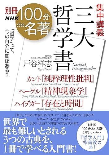 別冊NHK100分de名著 集中講義 三大哲学書 カント『純粋理性批判』ヘーゲル『精神現象学』ハイデガー『存在と時間』