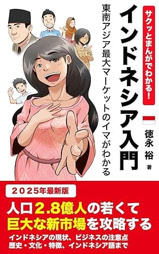 サクッとまんがでわかる！「インドネシア入門」　５時間で東南アジア最大マーケットのイマがわかる　-　漫画・図解・データ付き インドネシア進出の虎の巻: ２０２５年最新版　人口２.８億人の若くて巨大な新市場で学ぶ・働く