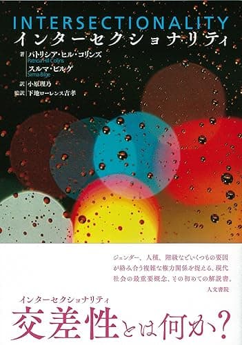 インターセクショナリティ