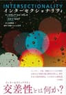 インターセクショナリティ