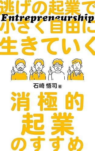 逃げの起業で小さく自由に生きていく: 消極的起業のすすめ