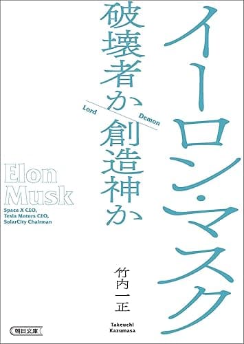 イーロン・マスク　破壊者か創造神か (朝日文庫)