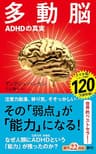多動脳―ＡＤＨＤの真実―（新潮新書） （『スマホ脳』シリーズ）