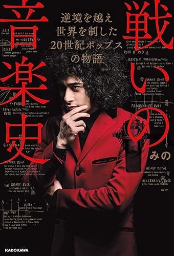 戦いの音楽史 逆境を越え 世界を制した 20世紀ポップスの物語