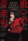 戦いの音楽史　逆境を越え 世界を制した 20世紀ポップスの物語