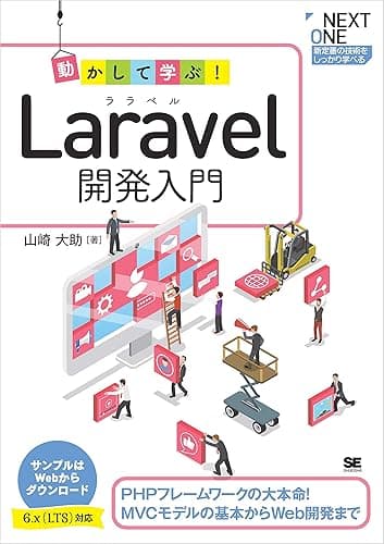 動かして学ぶ！Laravel開発入門