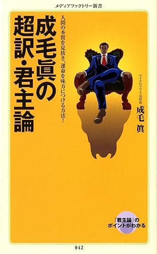 成毛眞の超訳・君主論 (メディアファクトリー新書)
