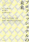 プロフェッショナルの未来　AI、IoT時代に専門家が生き残る方法