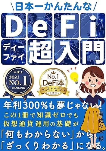 年利300％も夢じゃない！日本一かんたんなDeFi超入門: 【仮想通貨】【初心者】
