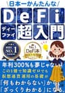 年利300％も夢じゃない！日本一かんたんなDeFi超入門: 【仮想通貨】【初心者】