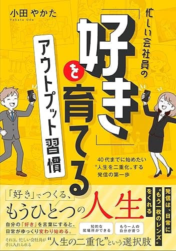 忙しい会社員の「好き」を育てるアウトプット習慣 〜40代までに始めたい“人生を二重化”する発信の第一歩〜