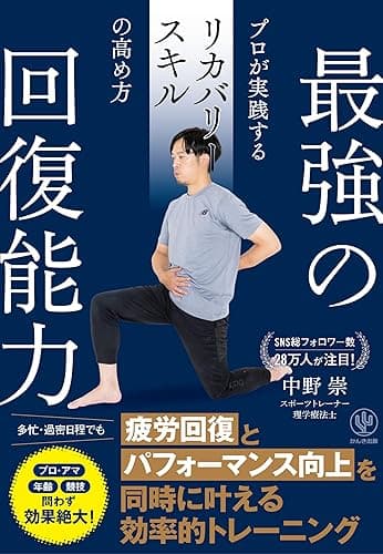 最強の回復能力 プロが実践するリカバリースキルの高め方