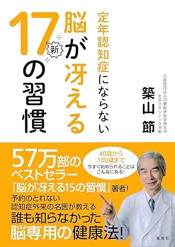 定年認知症にならない脳が冴える新17の習慣 (集英社学芸単行本)