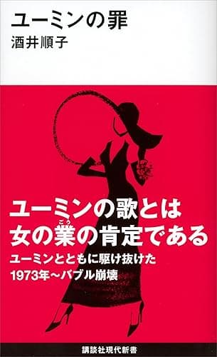 ユーミンの罪 (講談社現代新書)