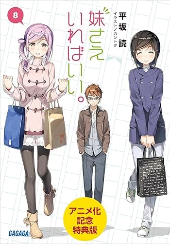 【期間限定！特典版】妹さえいればいい。 8 (ガガガ文庫)