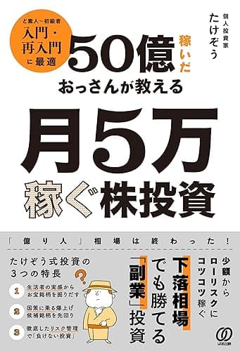 50億稼いだおっさんが教える 月5万稼ぐ株投資