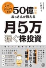 50億稼いだおっさんが教える 月5万稼ぐ株投資