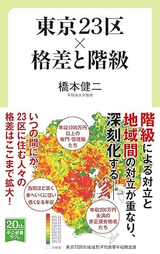 東京23区×格差と階級 (中公新書ラクレ)