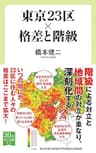 東京23区×格差と階級 (中公新書ラクレ)