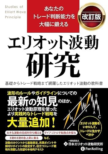 あなたのトレード判断能力を大幅に鍛える エリオット波動研究 改訂版