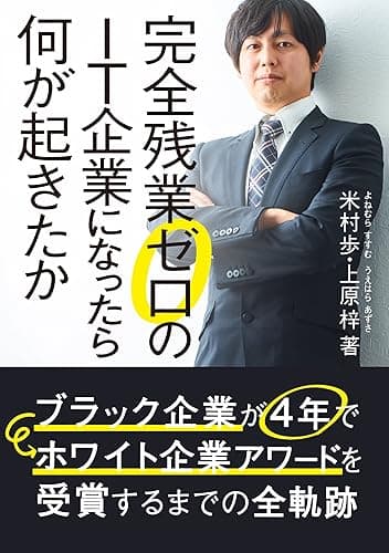 完全残業ゼロのIT企業になったら何が起きたか