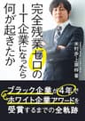 完全残業ゼロのIT企業になったら何が起きたか